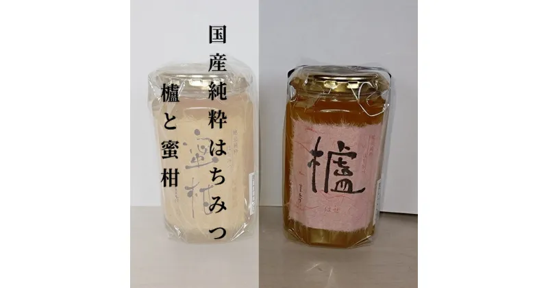 【ふるさと納税】 【 新蜜 】 はちみつ 国産 純粋 蜂蜜 400g × 2個 合計 800g ハチミツ 完全無添加 | 国産 純粋 蜂蜜 （ はちみつ ） 櫨 （ はぜ ）と 蜜柑 （ みかん ）の セット 各 400g b-173