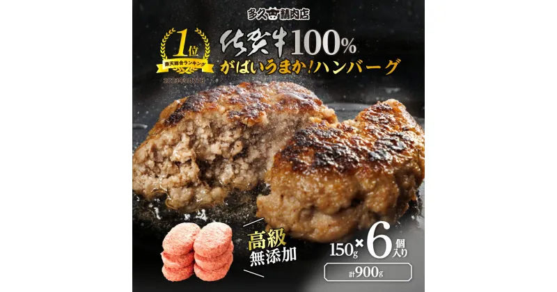 【ふるさと納税】佐賀牛の旨みがぎっしり 和牛100％使用 ハンバーグ 150g×6個 個包装 佐賀県産 国産 佐賀牛 黒毛和牛 和牛 肉 お肉 牛肉 ハンバーグ セット 冷凍 ギフト 贈答用 自宅用 人気 ランキング 10000 10000円 b-186