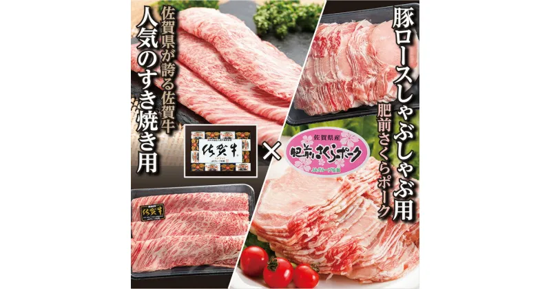 【ふるさと納税】【すき焼き】【しゃぶしゃぶ】老舗 の 佐賀牛 SUKIYAKI＋ 豚しゃぶ セット 牛肉 豚肉c－75