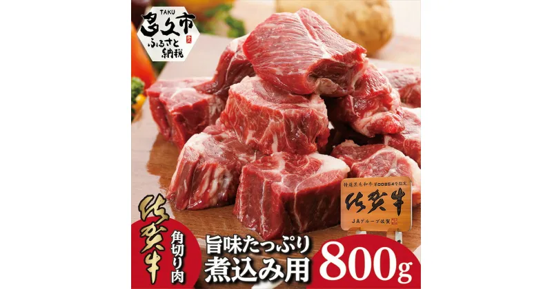 【ふるさと納税】 佐賀牛 角切り 肉 旨味 たっぷり 煮込み 用 800g 牛肉 b－222