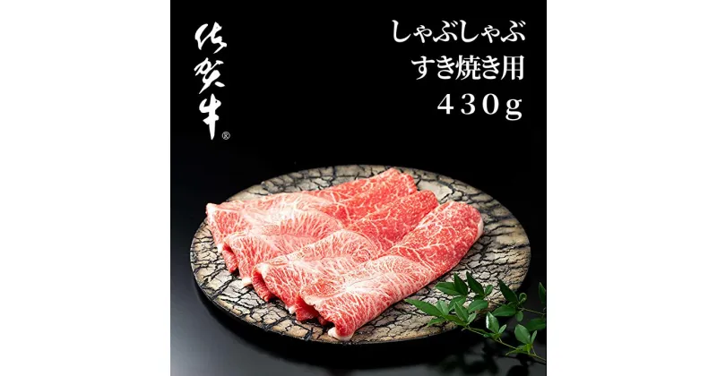 【ふるさと納税】佐賀牛 しゃぶしゃぶ すき焼き 用 牛肉 430g 人気 の 佐賀県産 高級 黒毛和牛 スライス 柔らかく 濃厚な 肉 の旨味 すきやき鍋 しゃぶしゃぶ鍋 b-232