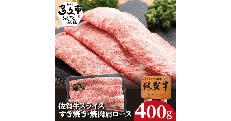 【ふるさと納税】 佐賀牛 スライス すき焼き 焼肉 肩ロース 400g 牛肉 b－255