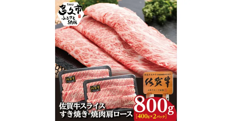 【ふるさと納税】 佐賀牛 スライス すき焼き 焼肉 肩ロース 800g 牛肉 c－89