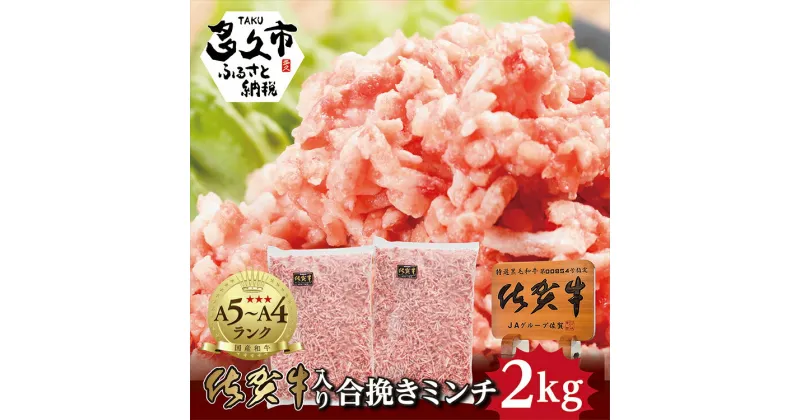 【ふるさと納税】佐賀牛 入り 合挽き ミンチ 2kg 佐賀県産 黒毛和牛 佐賀牛と 肥前さくらポーク を合挽きにした 贅沢な逸品 ハンバーグ や メンチカツ など毎日の 料理 でも大活躍 ひき肉 b-262