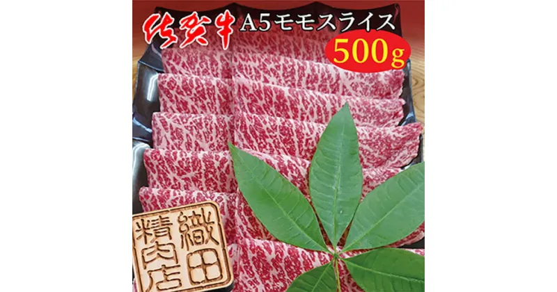 【ふるさと納税】 佐賀牛 A5 モモ スライス 500g 牛肉 z－74