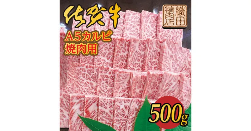 【ふるさと納税】 佐賀 牛 A5 カルビ 焼肉 500g 佐賀県産 黒毛和牛 国産牛 ブランド牛 和牛 肉 z-75