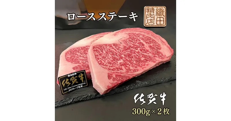 【ふるさと納税】 佐賀牛 A5 ロース ステーキ 300g×2枚 牛肉 d－56