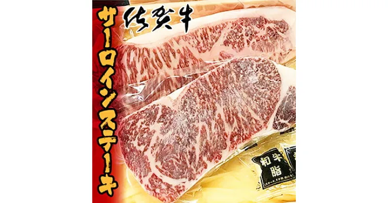 【ふるさと納税】老舗 の 佐賀牛 ステーキ サーロインステーキ 2枚 600g 牛肉 【 限定 100 セット 】(d-60）