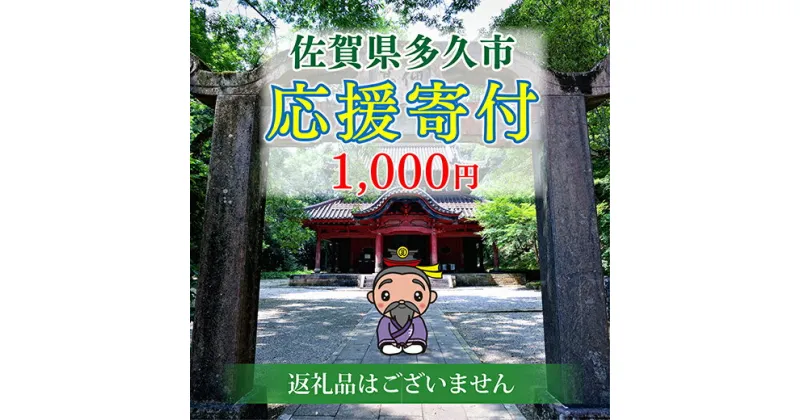 【ふるさと納税】佐賀県多久市　応援寄附金（返礼品はありません）