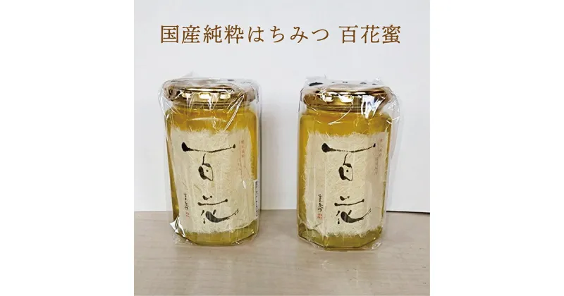 【ふるさと納税】 【 新蜜 】 はちみつ 国産 純粋 蜂蜜 400g × 2個 ハチミツ 合計 800g 無添加 | 国産 純粋 蜂蜜 （ はちみつ ） 百花 蜜 （ ひゃっかみつ ） 400g×2本 b-337