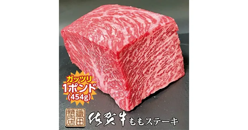 【ふるさと納税】 佐賀牛 ガッツリ ステーキ 1ポンド （ 約454g ） 牛肉 b－339