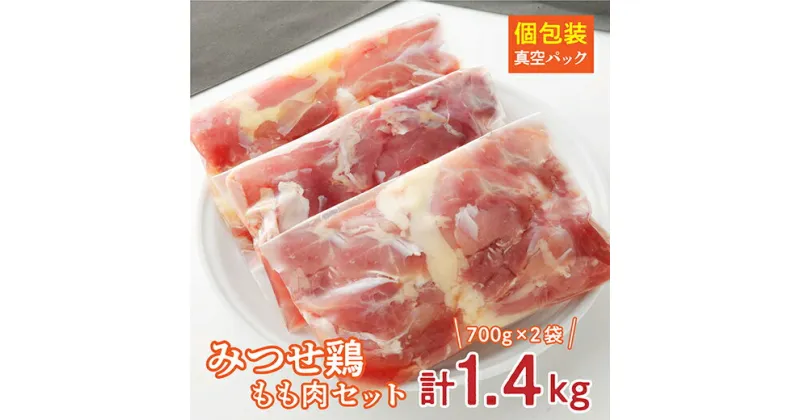 【ふるさと納税】みつせ鶏 もも肉 セット 【1.4kg】 鶏肉 b－346