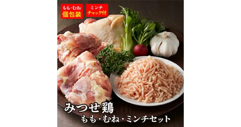 【ふるさと納税】 みつせ 鶏 もも ・ むね ・ ミンチ セット 鶏肉 c－99