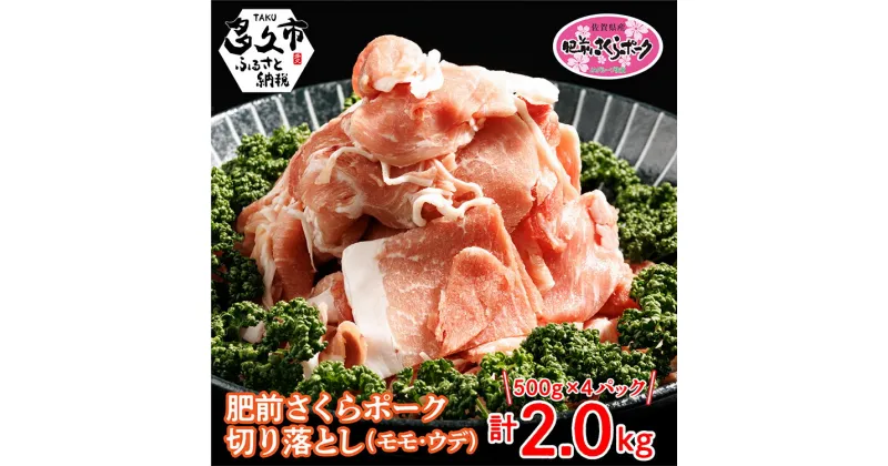 【ふるさと納税】 肥前 さくらポーク 豚肉 切り落とし 2kg 小分け 500g×4パック 冷凍 |佐賀県産 ブランド豚 肥前 さくら ポーク 切り落とし 500g 小分け 冷凍 豚 肉 モモ ウデ 国産 10000 10000円 b-342