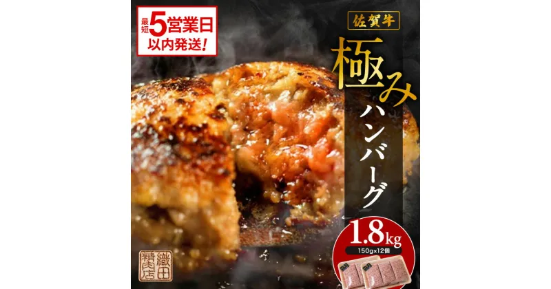 【ふるさと納税】 昭和20年創業の黒毛和牛ハンバーグ たっぷり1.8kg 150g×12個 便利な 個装 佐賀牛 佐賀県産 国産 黒毛和牛 和牛 肉 お肉 牛肉 織田精肉店 ハンバーグ セット 冷凍 ギフト 最短 5営業日以内 発送 10000 10000円 b-349