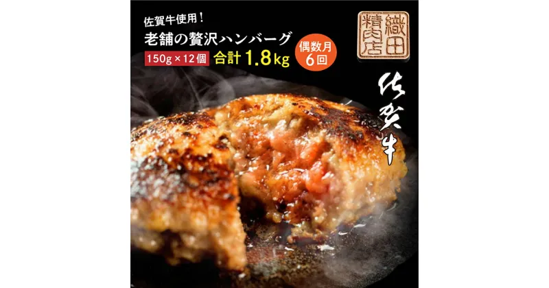 【ふるさと納税】【 6回 定期便 】昭和20年創業 佐賀牛 極み ハンバーグ たっぷり1.8kg 150g×12個×6回 便利な 個装 佐賀牛 佐賀県産 国産 黒毛和牛 和牛 肉 お肉 牛肉 老舗 織田精肉店 贅沢 ハンバーグセット 冷凍 偶数月にお届け 60000 60000円 k-13