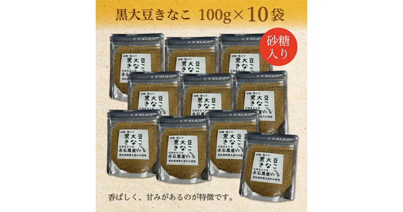 【ふるさと納税】 黒大豆 きなこ （ 砂糖 入り ） 100g×10袋 b－363