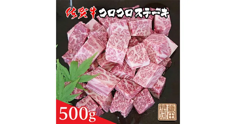 【ふるさと納税】 佐賀牛 コロコロ ステーキ 500g 牛肉 b－372