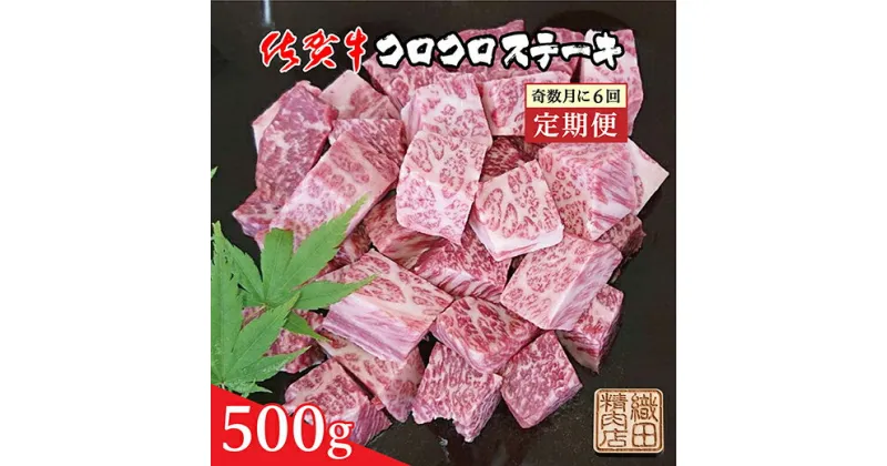 【ふるさと納税】【 奇数月 に お届け 】 佐賀牛 コロコロ ステーキ 500g×6回 定期便 r－11