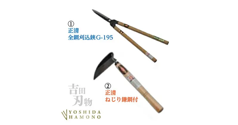 【ふるさと納税】b－370 【数量限定】正清 全鋼 刈込鋏G-195／正清 ねじり鎌 鋼付