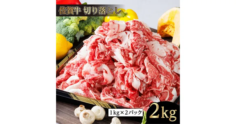 【ふるさと納税】さらりとした脂の甘さとコク 佐賀牛 切り落とし 牛肉 1kg ×2 パック 計2kg 和牛 国産 黒毛和牛 肉 2kg | 佐賀牛 切り落とし 和牛 牛肉 _d-73