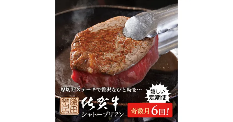 【ふるさと納税】【肉の定期便 奇数月×6回】 佐賀牛 ヒレステーキ シャトーブリアン 200g×2枚（400g） とろける柔らかさ 最高級 A5 佐賀県産 黒毛和牛 国産牛 ブランド牛 和牛 ヒレ肉 フィレ ヘレ 赤身 肉 お肉 牛肉 ブランド牛 ギフト 贈答 贈答用 定期便 g-6