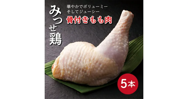 【ふるさと納税】 みつせ鶏 骨付き もも肉 5本 鶏肉 b－391