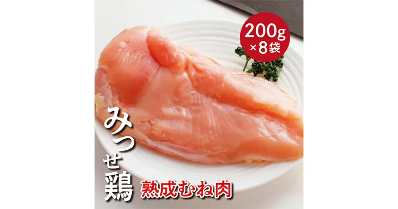 【ふるさと納税】 みつせ鶏 熟成 むね肉 1.6kg 鶏肉 b－392