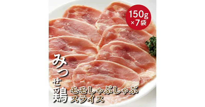 【ふるさと納税】 みつせ 鶏 モモ しゃぶしゃぶ スライス 1050g 鶏肉 b－393