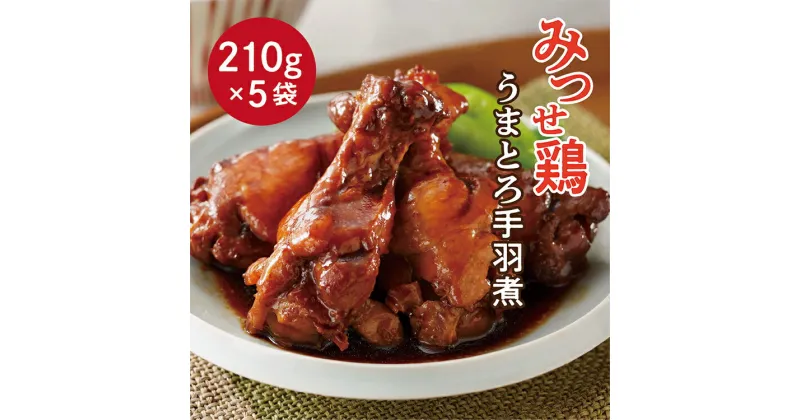 【ふるさと納税】 みつせ 鶏 うまとろ 手羽煮 鶏肉 b－394