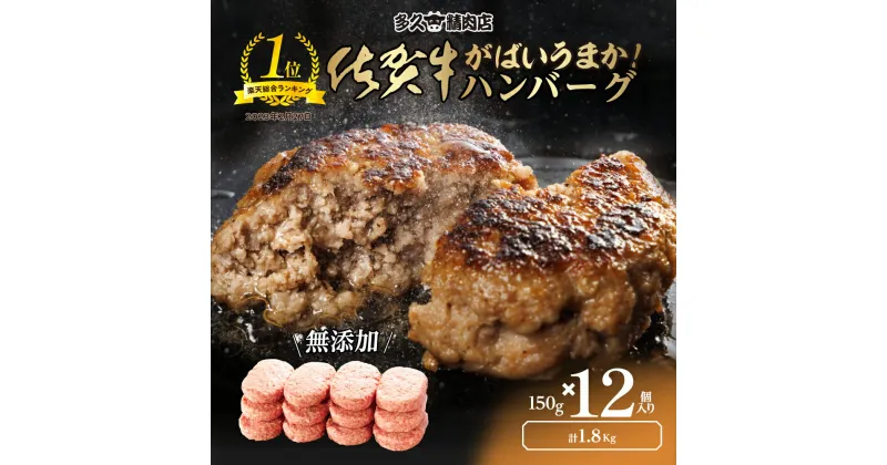 【ふるさと納税】がばいうまか！ 肉汁あふれる 佐賀牛使用 ハンバーグ 150g×12個 個包装 佐賀県産 国産 佐賀牛 黒毛和牛 和牛 肉 お肉 牛肉 ハンバーグ セット 冷凍 ギフト 贈答 贈答用 人気 ランキング 10000 10000円 b-400