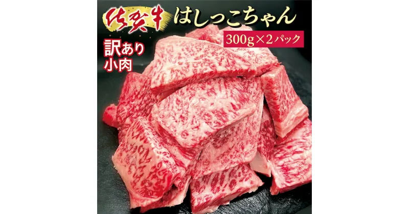 【ふるさと納税】【 毎月数量限定 】 佐賀牛 焼肉 用 カルビ を贅沢に ステーキ に！佐賀牛小肉 「はしっこちゃん」 300g×2パック 牛肉 黒毛和牛 切端し 300g × 2パック _b-406