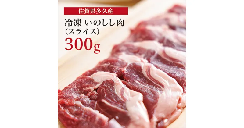 【ふるさと納税】 佐賀県 多久産 冷凍 いのしし 肉 （ スライス ） 300g ジビエ 猪 b－405