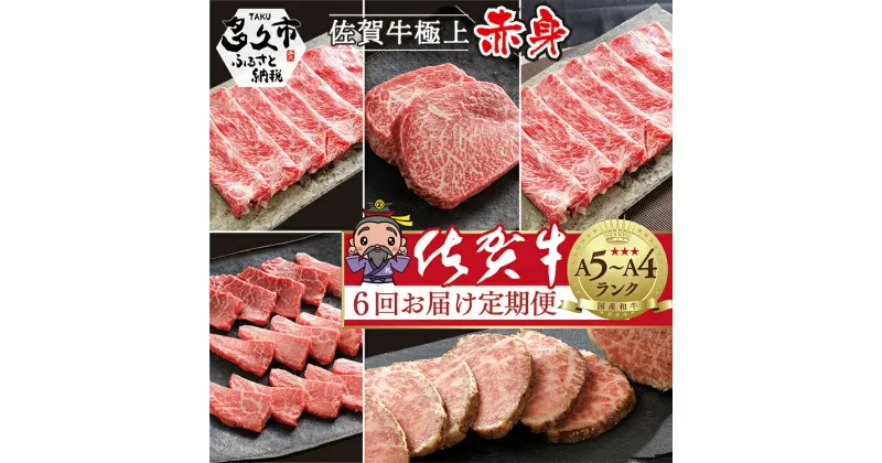 【ふるさと納税】【佐賀牛赤身肉の定期便 偶数月×6回】極上の佐賀牛 食べ比べ モモ ステーキ ローストビーフ 焼肉 しゃぶしゃぶ 焼きしゃぶ 赤身 佐賀県産 佐賀牛 黒毛和牛 国産牛 ブランド牛 肉 お肉 牛肉 定期便 6 ギフト n-6