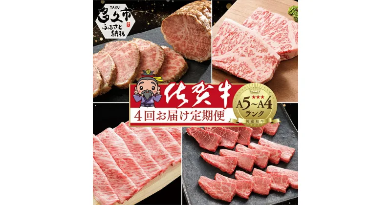 【ふるさと納税】【佐賀牛の定期便 3ヶ月に1回 年4回】極上の佐賀牛 食べ比べ しゃぶしゃぶ 赤身肉 焼肉 厚切り サーロインステーキ ローストビーフ 佐賀県産 佐賀牛 黒毛和牛 国産牛 ブランド牛 赤身 肉 お肉 牛肉 定期便 4 ギフト k-20