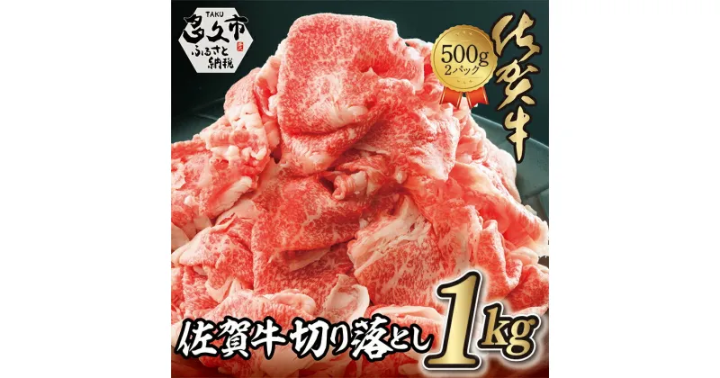 【ふるさと納税】 佐賀牛 切り落とし 1kg 牛肉 赤身 国産 お取り寄せ お取り寄せグルメ 冷凍 500g×2パック z-87