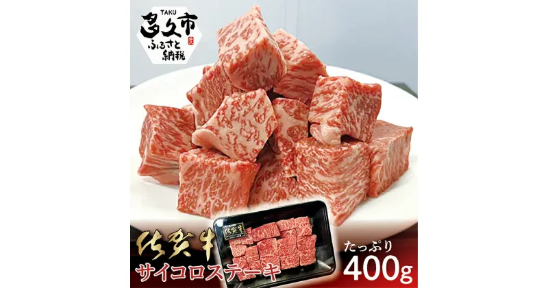 【ふるさと納税】 佐賀牛 サイコロステーキ 400g ステーキ 国産牛 ブランド牛 和牛 400g 牛肉 旨味 甘味 お取り寄せ グルメ 冷凍 佐賀県産 b-409