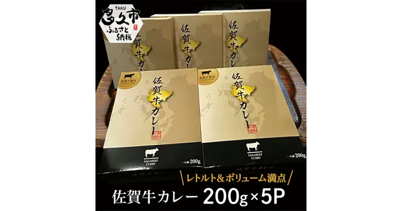 【ふるさと納税】 佐賀牛 カレー レトルト 200g × 5個 ビーフカレー レトルトカレー 200g × 5P 常温 保存 牛肉 肉 お肉 温めるだけ 10000円 1万円 b-411