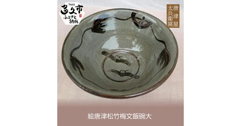 【ふるさと納税】【 個数限定 】 絵唐津 松竹梅文 飯碗 大 陶器 焼き物 唐津焼 茶碗 n-8