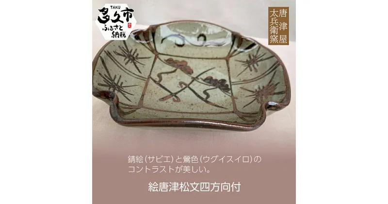 【ふるさと納税】【 個数限定 】 絵唐津 松文 四方 向付 器 陶器 焼き物 唐津焼 n-14