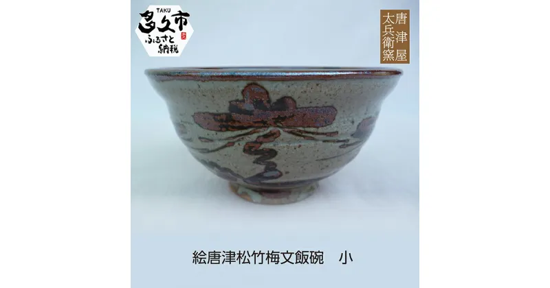 【ふるさと納税】【 個数限定 】 絵唐津 松竹梅文 飯碗 小 陶器 焼き物 唐津焼 n-15