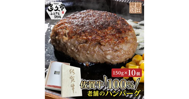 【ふるさと納税】贈答用 老舗の 佐賀牛 100％ ハンバーグ 150g×10個 個包装 真空パック 佐賀県産 国産 黒毛和牛 和牛 肉 お肉 牛肉 | 老舗の 佐賀牛 100％ハンバーグ 冷凍 ギフト c-112