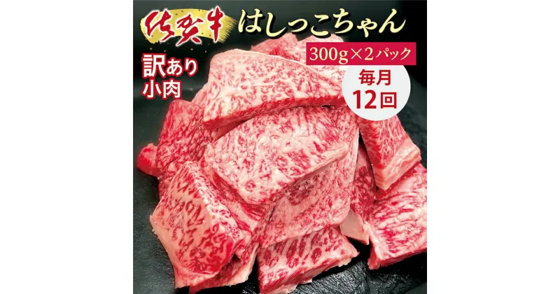 【ふるさと納税】【毎月 12回】佐賀 牛 小肉「 はしっこちゃん 」 牛肉 端切れ 定期便 _f-80