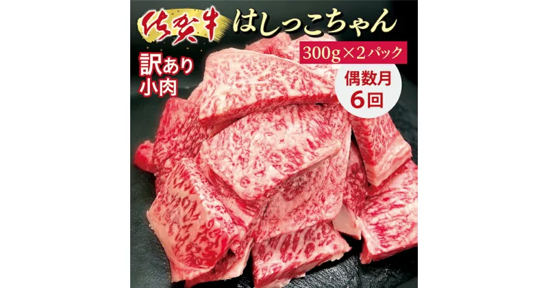 【ふるさと納税】【偶数月 に 6回】 佐賀牛 小肉 「はしっこちゃん」定期便 牛肉 端切れ r-14