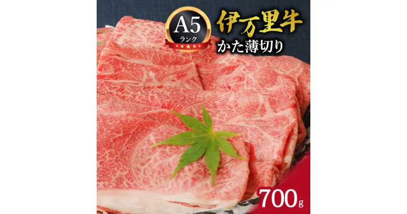 【ふるさと納税】伊万里牛 A5等級 かた薄切り700g J007 【A5 焼肉 ブランド牛 黒毛和牛 おすすめ すき焼き しゃぶしゃぶ 牛丼 肉じゃが 赤身 やわらかい バーベキュー 薄切り 国産 肩 冷凍 野菜炒め 炒め物 焼き肉 スライス ギフト 国産牛 和牛 おかず 贈り物】