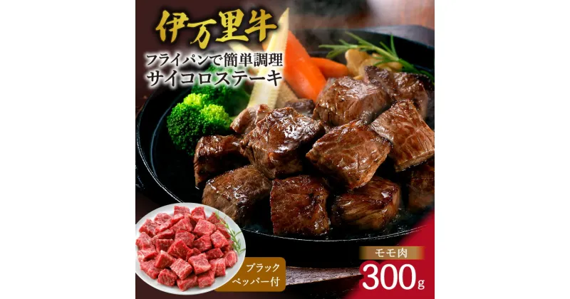 【ふるさと納税】モモ肉を厳選！ 伊万里牛 サイコロステーキ 300g J1227