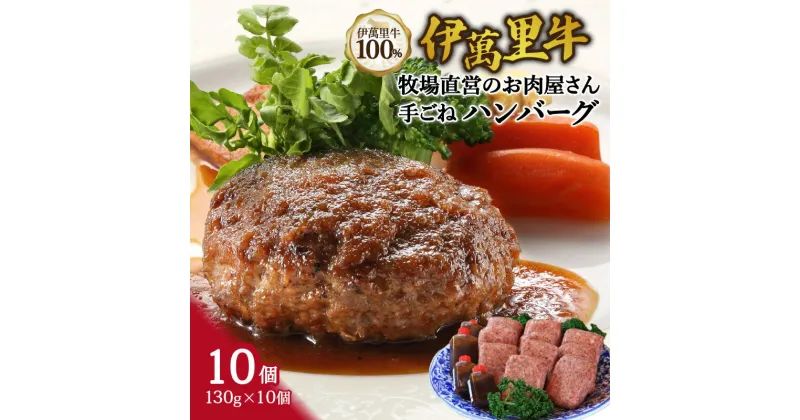 【ふるさと納税】伊萬里牛100% 手作り 勝ハンバーグ 10個 J1040 【 牛肉 伊万里牛 伊萬里牛 ハンバーグ 牛 焼くだけ お弁当 手作り ソース付き 】