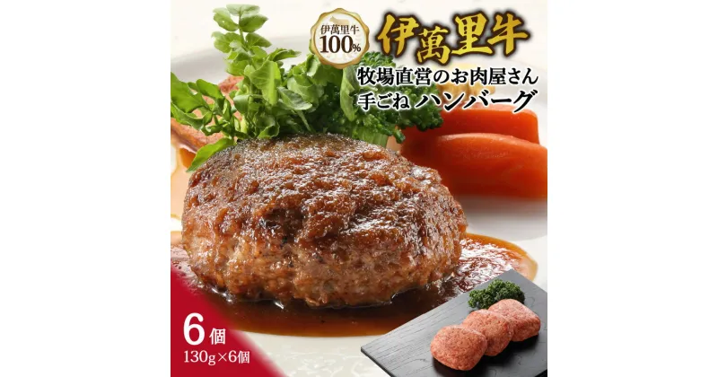 【ふるさと納税】伊萬里牛100％勝ハンバーグ130g×6個 J1041 【 牛肉 伊万里牛 伊萬里牛 ハンバーグ 牛 焼くだけ お弁当 手作り ソース付き 】