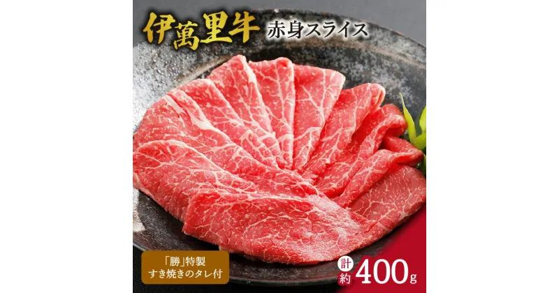 【ふるさと納税】伊万里牛 赤身スライス 約400g すき焼き用 タレ付き J725