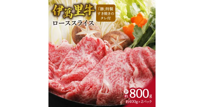 【ふるさと納税】伊万里牛ローススライス 約800g （400g×2P） すき焼き用 タレ付き J726